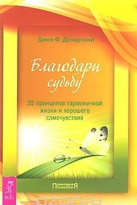 Книга Благодари судьбу. 25 принципов гармоничной жизни и хорошего самочувствия