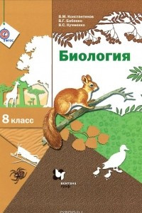 Книга Биология. 8 класс. Учебник