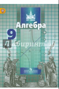 Книга Алгебра. 9 класс. Учебник. ФГОС