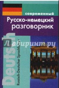 Книга Современный русско-немецкий разговорник