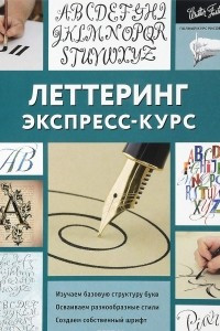 Книга Леттеринг. Экспресс-курс