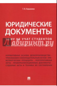 Книга Юридические документы. Чему не учат студентов. Как правильно понять и подготовить. Учебник