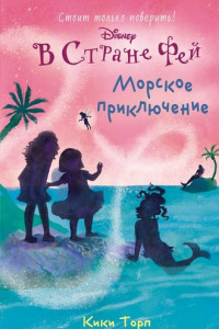 Книга В Стране Фей. Морское приключение