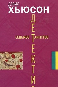 Книга Седьмое таинство