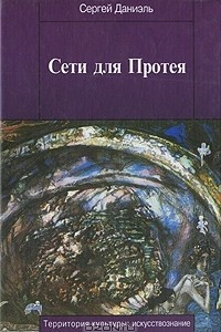 Книга Сети для Протея