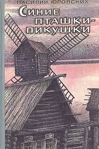 Книга Синие пташки-пикушки