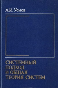 Книга Системный подход и общая теория систем