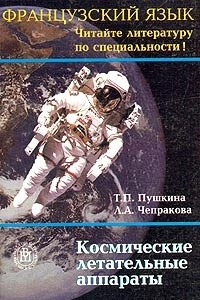 Книга Французский язык. Космические летательные аппараты