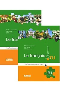 Книга Французский язык Le francais.ru B1. Учебник 1 и 2.,