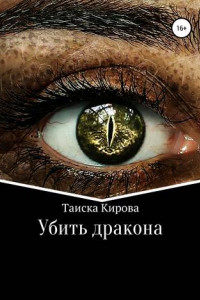 Книга Убить дракона