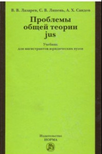 Книга Проблемы общей теории jus. Учебник для магистрантов юридических вузов