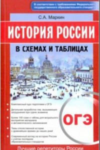 Книга История России в схемах и таблицах. ОГЭ