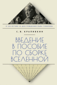 Книга Введение в пособие по сборке вселенной