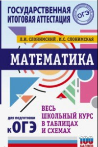 Книга Математика. Весь школьный курс в таблицах и схемах для подготовки к ОГЭ