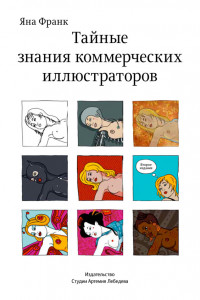 Книга Тайные знания коммерческих иллюстраторов