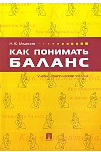 Книга Как понимать баланс: учебно-практическое пособие