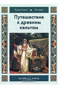 Книга Путешествие к древним кельтам