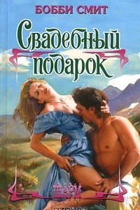 Книга Свадебный подарок