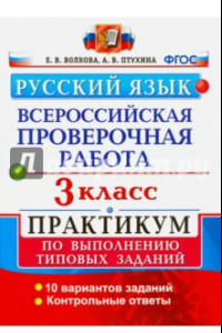 Книга Русский язык. 3 класс. Всероссийская проверочная работа. Практикум по выполнению типовых задан. ФГОС