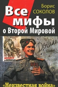 Книга Все мифы о Второй Мировой. ?Неизвестная война?