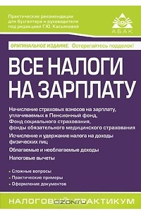 Книга Все налоги на зарплату