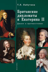 Книга Британские дипломаты и Екатерина II. Диалог и противостояние