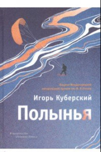 Книга Полынья