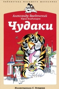 Книга Чудаки