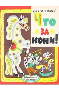 Книга Что за кони!