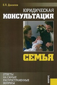 Книга Юридическая консультация. Семья. Ответы на самые распространенные вопросы. Изд-е 2-е