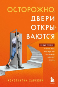 Книга Осторожно, двери открываются. Роман-тренинг о том, как мастерство продавца меняет жизнь