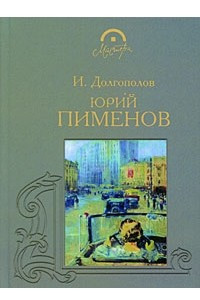 Книга Юрий Пименов
