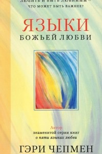 Книга Языки Божьей любви