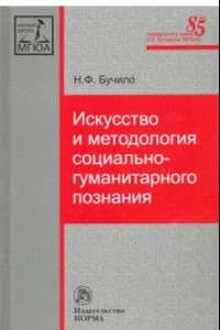 Книга Искусство и методология социально-гуманитарного познания. Монография