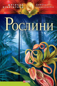 Книга Рослини