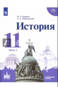 Книга История. 11 класс. Учебное пособие. В 2-х частях. Углубленный уровень