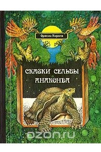 Книга Сказки сельвы. Анаконда