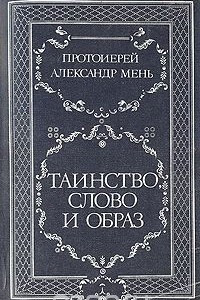 Книга Таинство, слово и образ