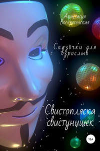 Книга Свистопляска свистунишек