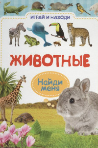 Книга Животные