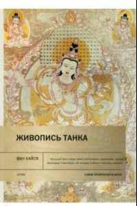 Книга Живопись танка