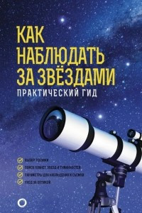 Книга Как наблюдать за звездами. Практический гид