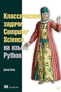 Книга Классические задачи Computer Science на языке Python