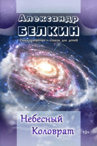 Книга Небесный Коловрат