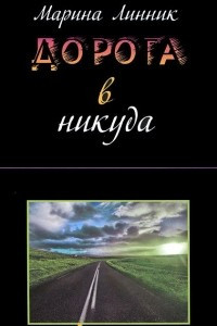 Книга Дорога в никуда