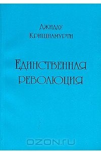 Книга Единственная революция