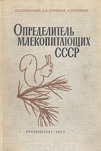 Книга Определитель млекопитающих СССР