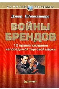 Книга Войны брендов. 10 правил создания непобедимой торговой марки