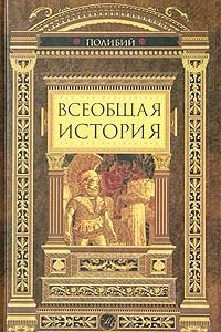 Книга Всеобщая история