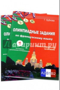 Книга Олимпиадные задания по французскому языку. Уровень сложности B1-B2. В 2-х книгах